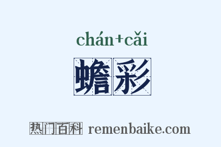 蟾彩是什么意思的图片